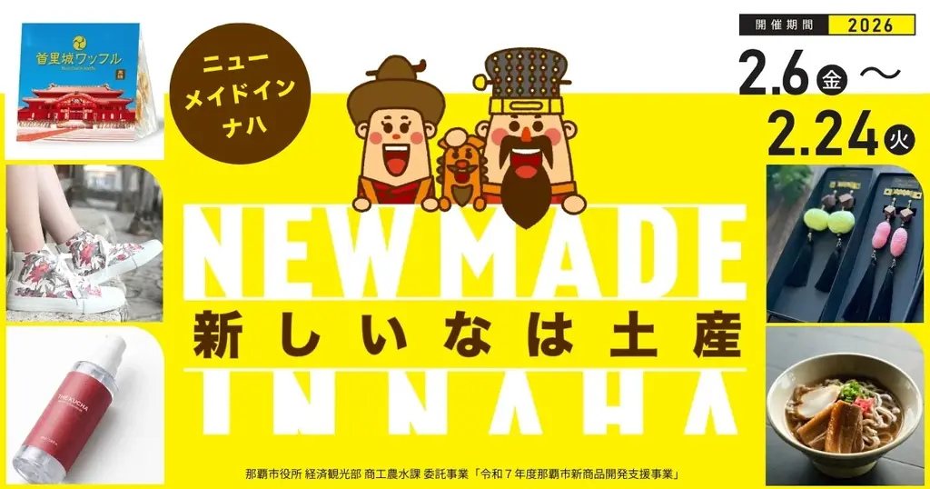 新しい「なは土産」が誕生！『ニュー・メイド・イン・ナハ』２月６日から展示販売開始 画像 1