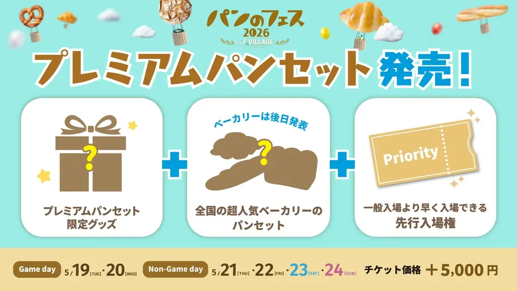 『パンのフェス』今年もFビレッジがパンの香りに包まれる！「パンのフェス2026 in Fビレッジ」開催決定！ 画像 6