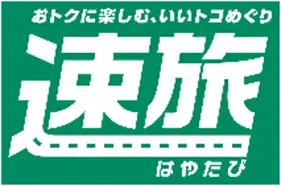 静岡・山梨・長野を巡るアウトドアサウナドライブプラン「速旅FUJI-ALPS SAUNA LOOP」販売開始について 画像 2
