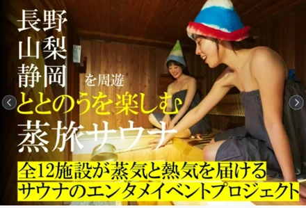 静岡・山梨・長野を巡るアウトドアサウナドライブプラン「速旅FUJI-ALPS SAUNA LOOP」販売開始について 画像 4