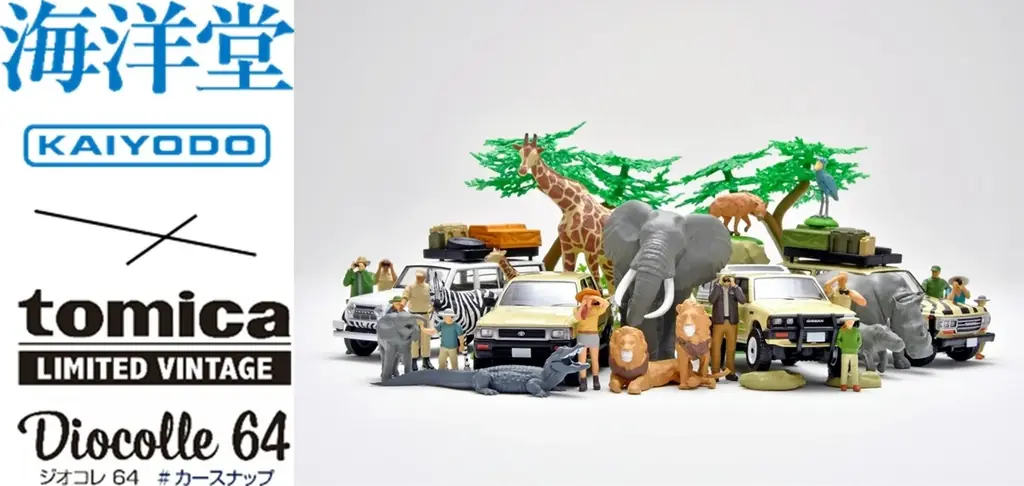 ハイクオリティ動物フィギュアとミニカーで映え写真を撮ろう！海洋堂×トミカリミテッド ヴィンテージ コラボ「ジオコレ６４＃カースナップ」第２弾　２０２６年７月発売！ 画像 1