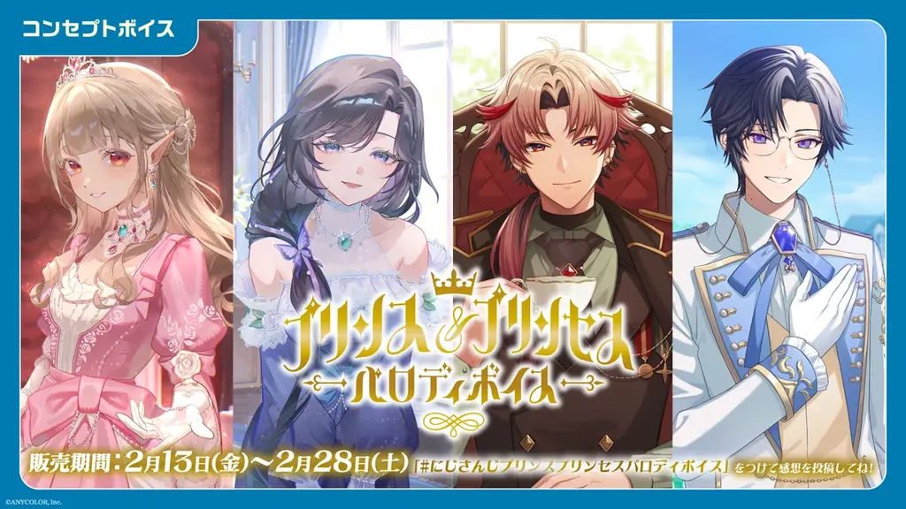 2月13日開始 にじさんじ バレンタイン＆プリンスボイス