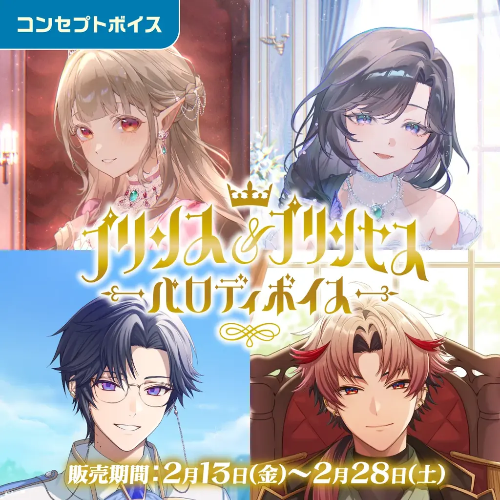 「にじさんじ プリンス＆プリンセスパロディボイス」「にじさんじ バレンタイン2026ボイス～Love Letter～」、「ボイスビジュアルカード」2026年2月13日(金)12時より販売決定！ 画像 3