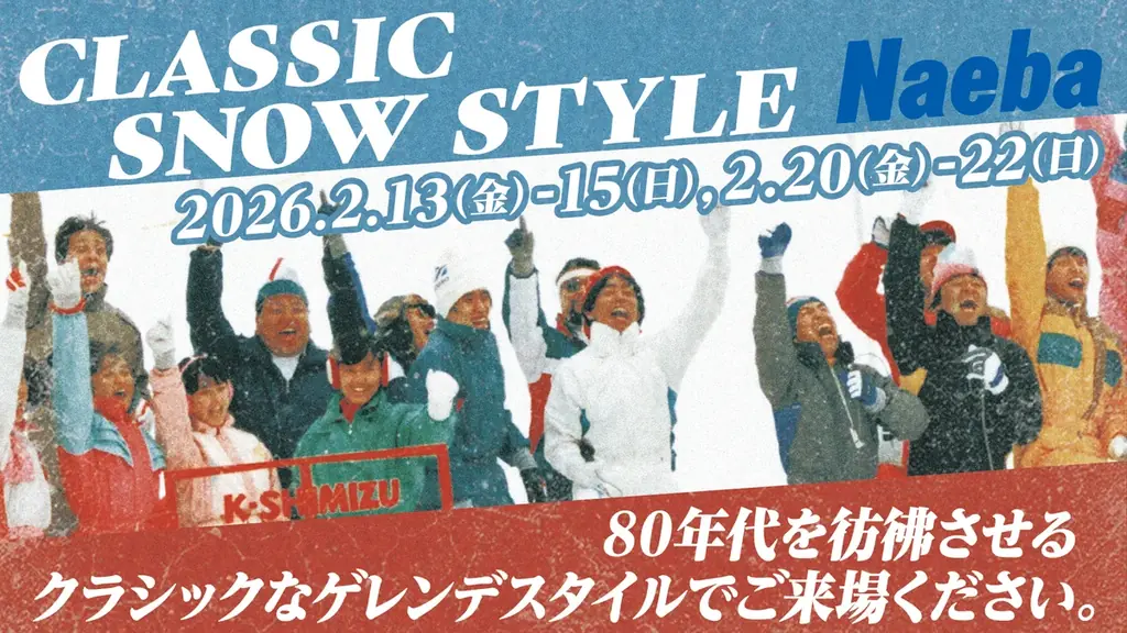 2/13開始｜苗場で1980年代を体感するスノーイベント
