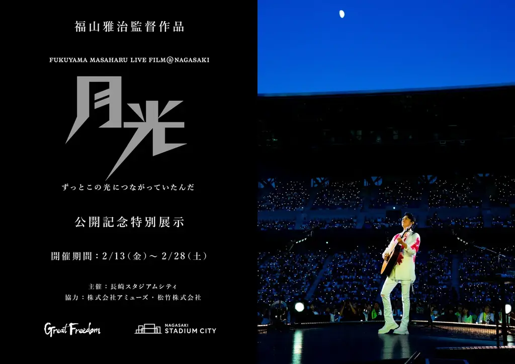 『FUKUYAMA MASAHARU LIVE FILM@NAGASAKI　月光 ずっとこの光につながっていたんだ』映画公開を記念し、長崎スタジアムシティで特別展示イベントを2/13から開催！ 画像 1