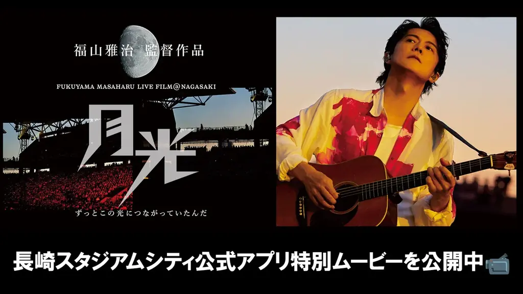 『FUKUYAMA MASAHARU LIVE FILM@NAGASAKI　月光 ずっとこの光につながっていたんだ』映画公開を記念し、長崎スタジアムシティで特別展示イベントを2/13から開催！ 画像 5