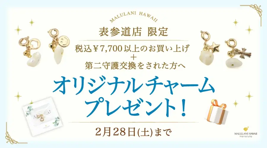 表参道限定・2月末まで マルラニハワイの天然石チャーム