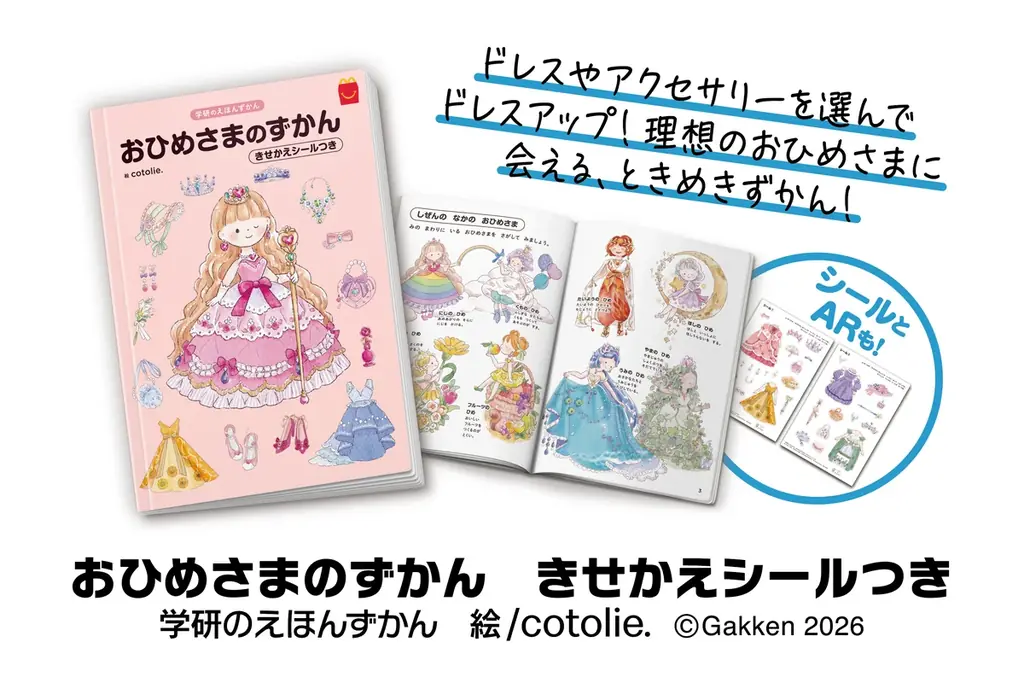 【ハッピーセット®に新登場！】憧れのお姫様がいっぱい！　ドレスやティアラ、アクセサリーなどのときめきアイテム満載の『おひめさまのずかん』 画像 1