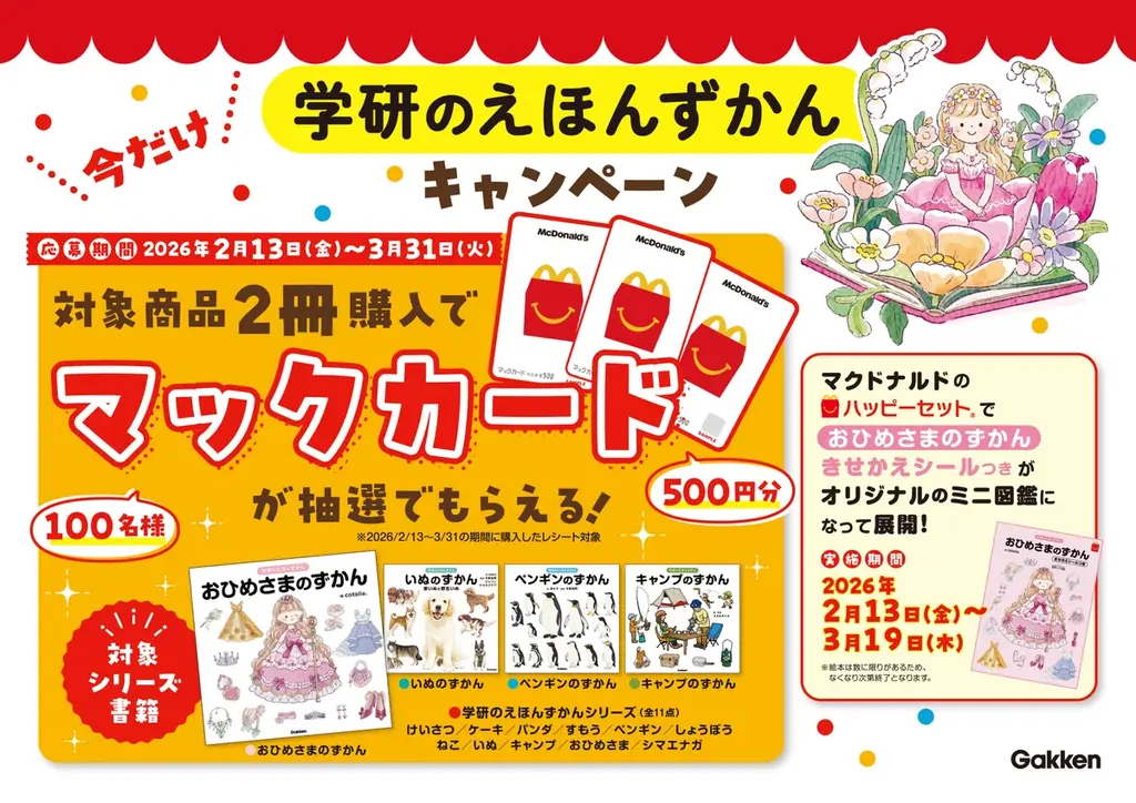 【ハッピーセット®に新登場！】憧れのお姫様がいっぱい！　ドレスやティアラ、アクセサリーなどのときめきアイテム満載の『おひめさまのずかん』 画像 2