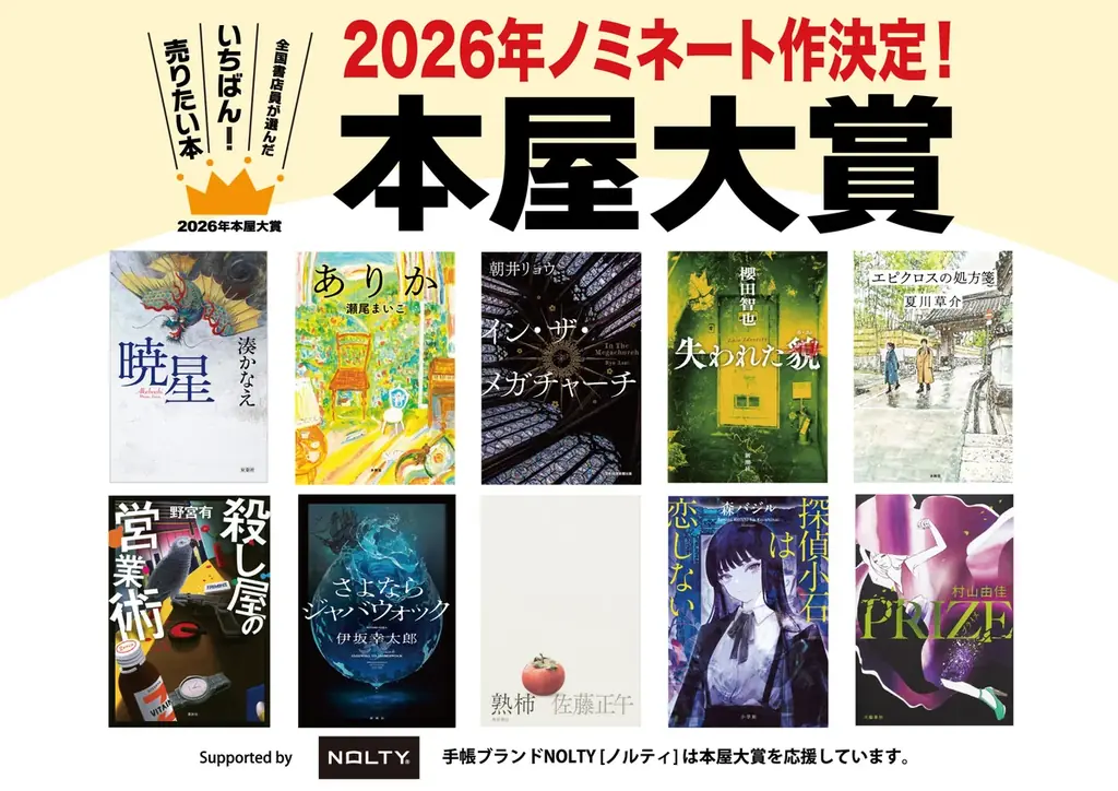 2026年本屋大賞 ノミネート作決定と発表会のお知らせ 画像 1