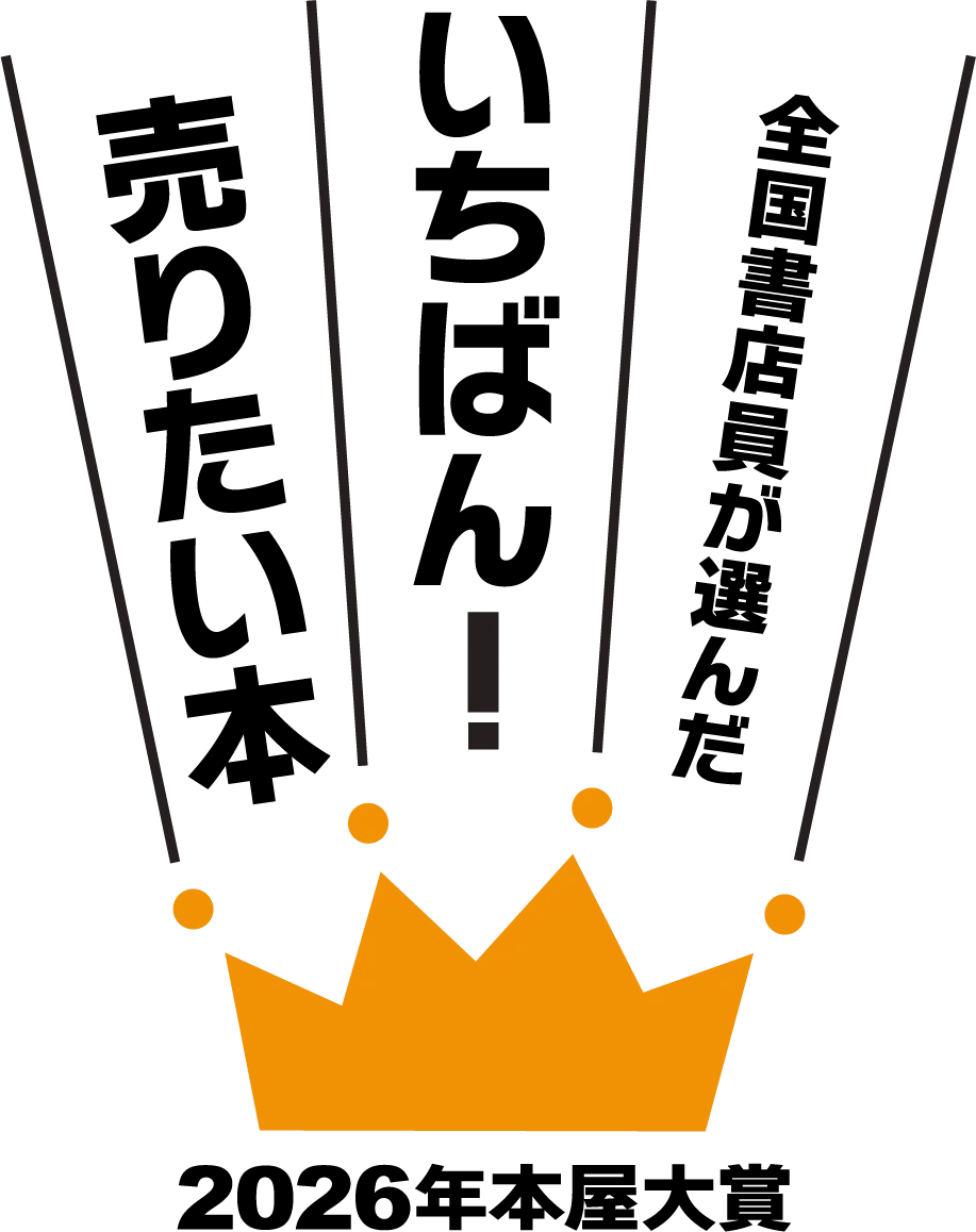 2026年本屋大賞 ノミネート作決定と発表会のお知らせ 画像 2