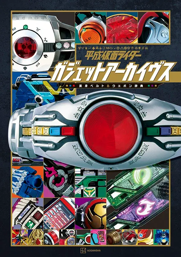 2月9日発売：平成仮面ライダー変身ベルト＆ウエポン辞典