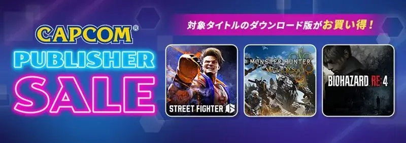 CAPCOMセール