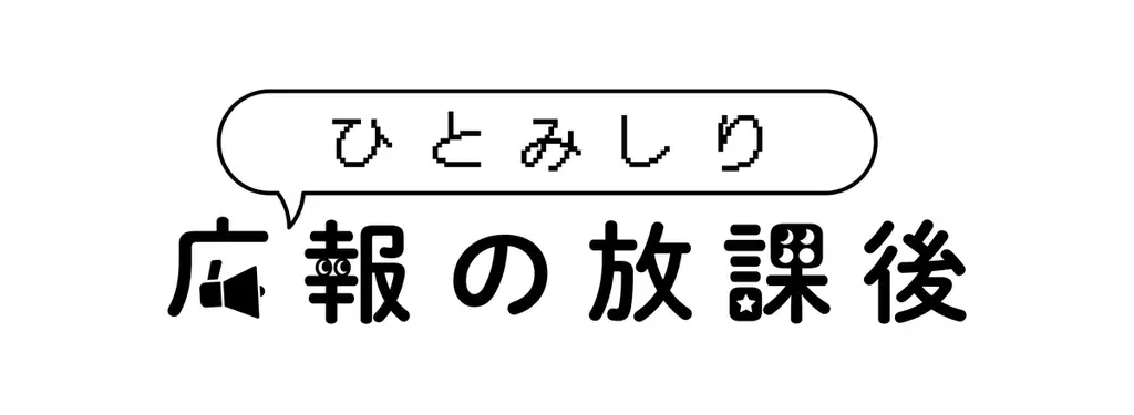 メディア編集長が教える「AI時代の社内取材術」とは？ゲームメーカーズ・神山氏を招いた広報イベントを3月6日に開催 画像 2