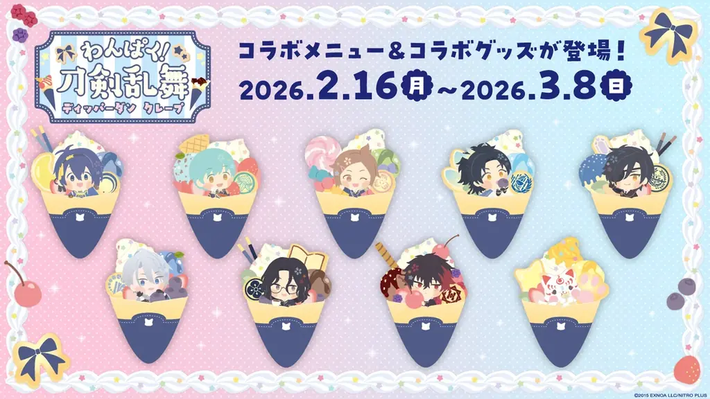 ディッパーダン×刀剣乱舞が2/16〜限定コラボ