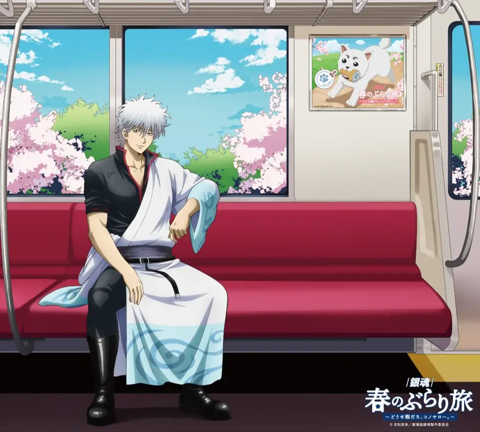 「新劇場版 銀魂 -吉原大炎上-」の公開を記念した京王沿線コラボ企画「『銀魂』春のぶらり旅 ～どうせ暇だろ、コノヤロー。～」開催決定のお知らせ 画像 2