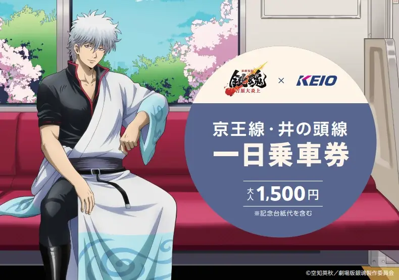 「新劇場版 銀魂 -吉原大炎上-」の公開を記念した京王沿線コラボ企画「『銀魂』春のぶらり旅 ～どうせ暇だろ、コノヤロー。～」開催決定のお知らせ 画像 3