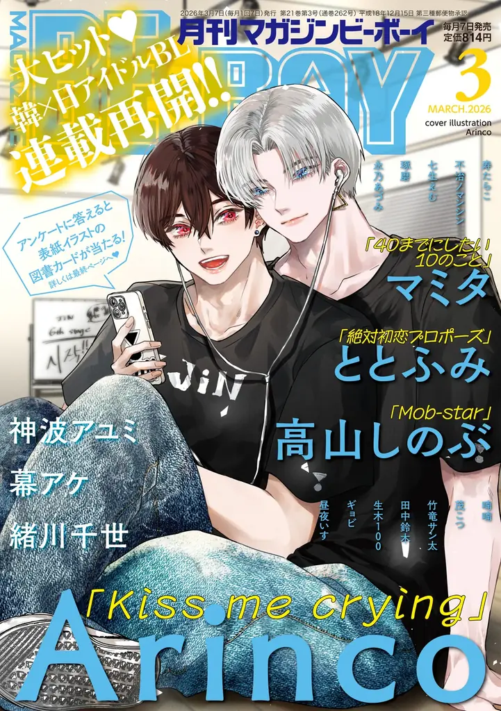 【本日発売】「Kiss me crying」(著：Arinco)が表紙で登場！ マガジンビーボーイ3月号は2月6日発売！ 画像 1