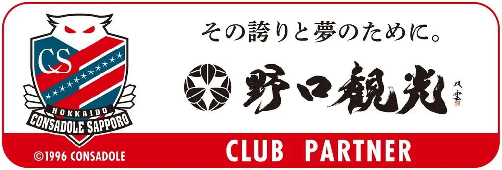 北海道コンサドーレ札幌クラブパートナ－締結記念！！サポーター限定特別プランを販売中♪ 画像 2