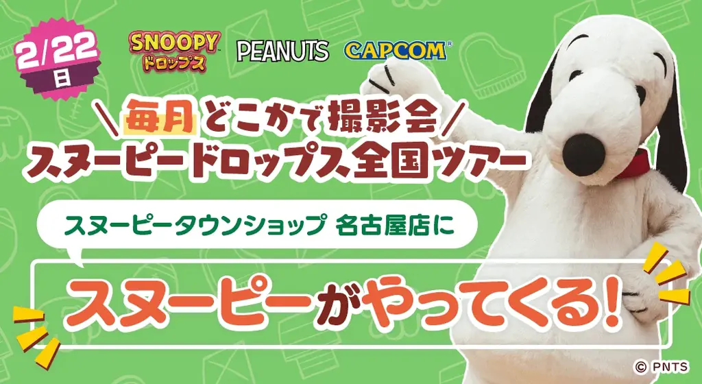 2/22 名古屋開催｜スヌーピーと2ショット撮影会