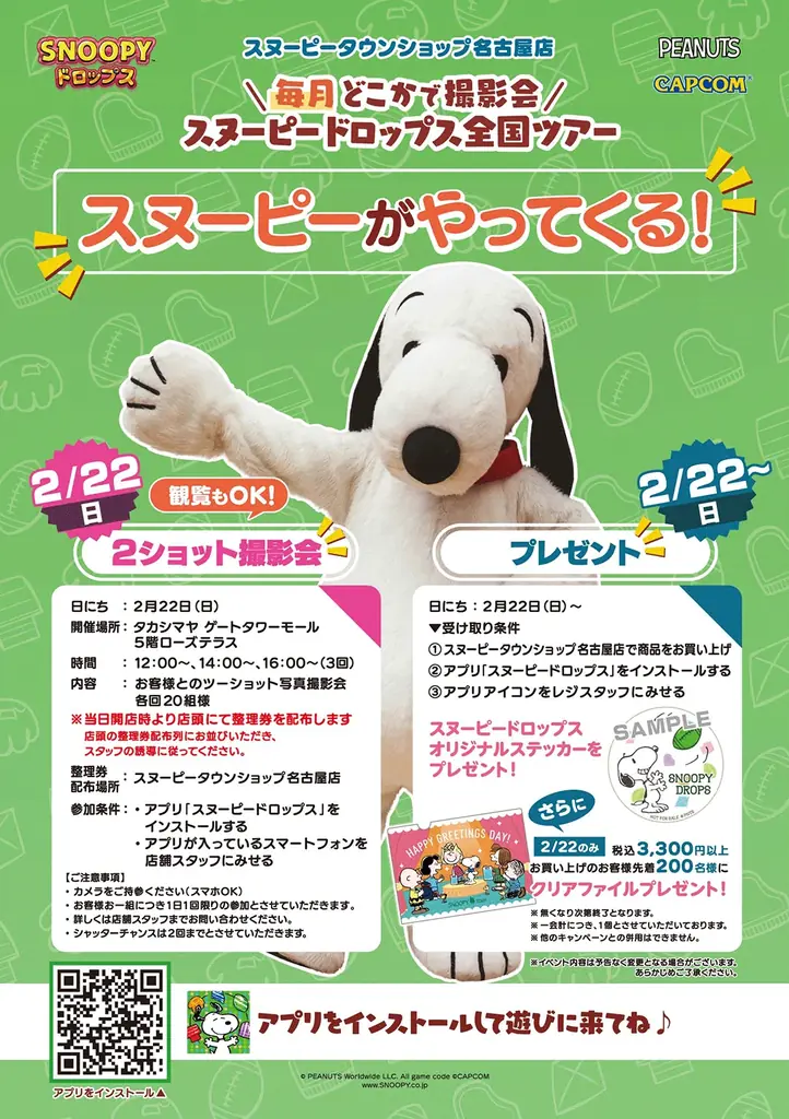 『スヌーピードロップス』＜毎月＞スヌーピーに会える”グリーティングイベント” ２月は名古屋で開催！ 画像 2
