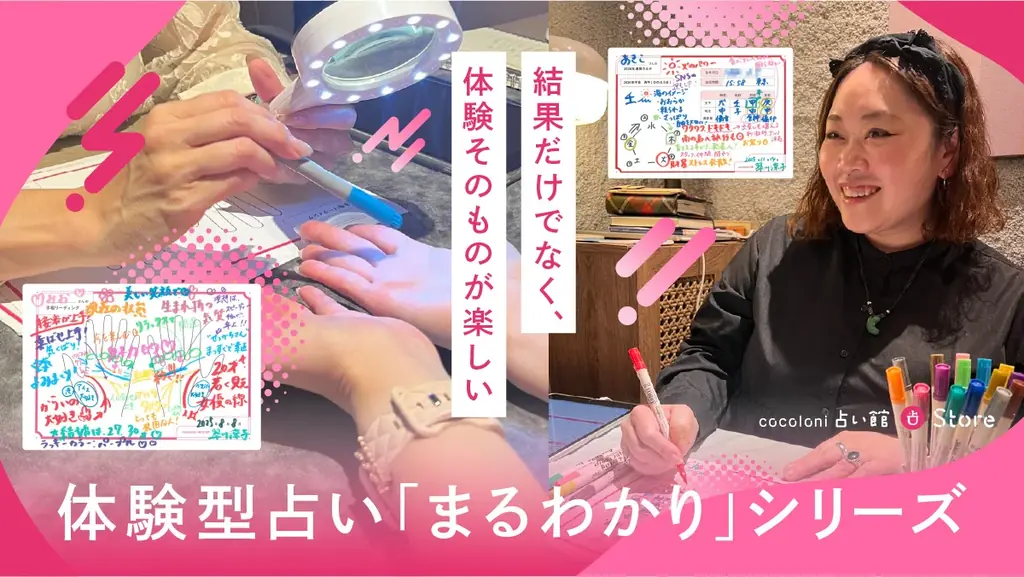 cocoloni占い館が導入　体験型『まるわかり』占い