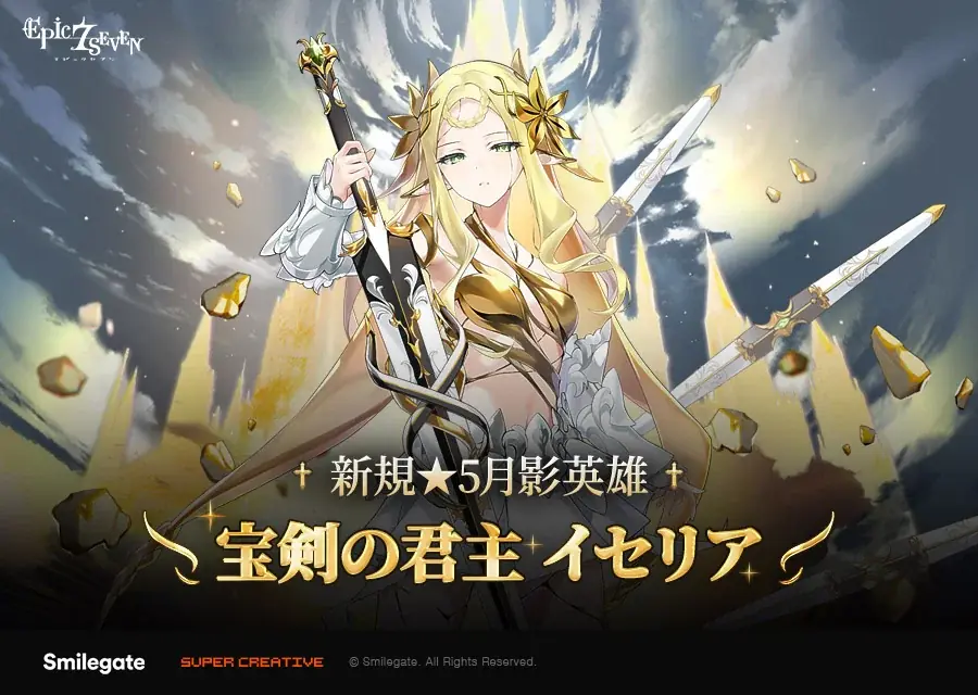 2/12開始：エピックセブン新月影英雄イセリア実装