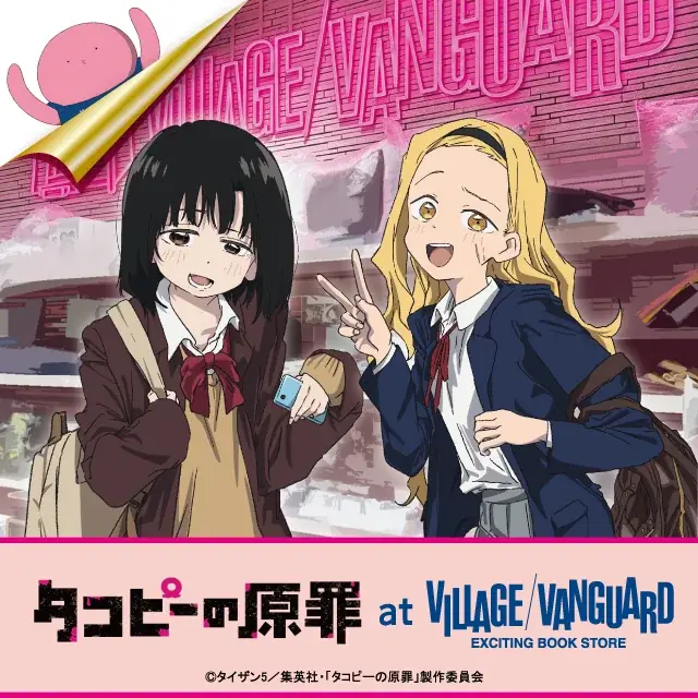 アニメ【タコピーの原罪】ヴィレッジヴァンガード限定グッズ発売決定！！ 画像 1