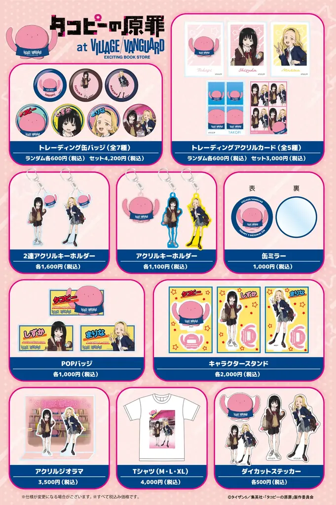 アニメ【タコピーの原罪】ヴィレッジヴァンガード限定グッズ発売決定！！ 画像 2