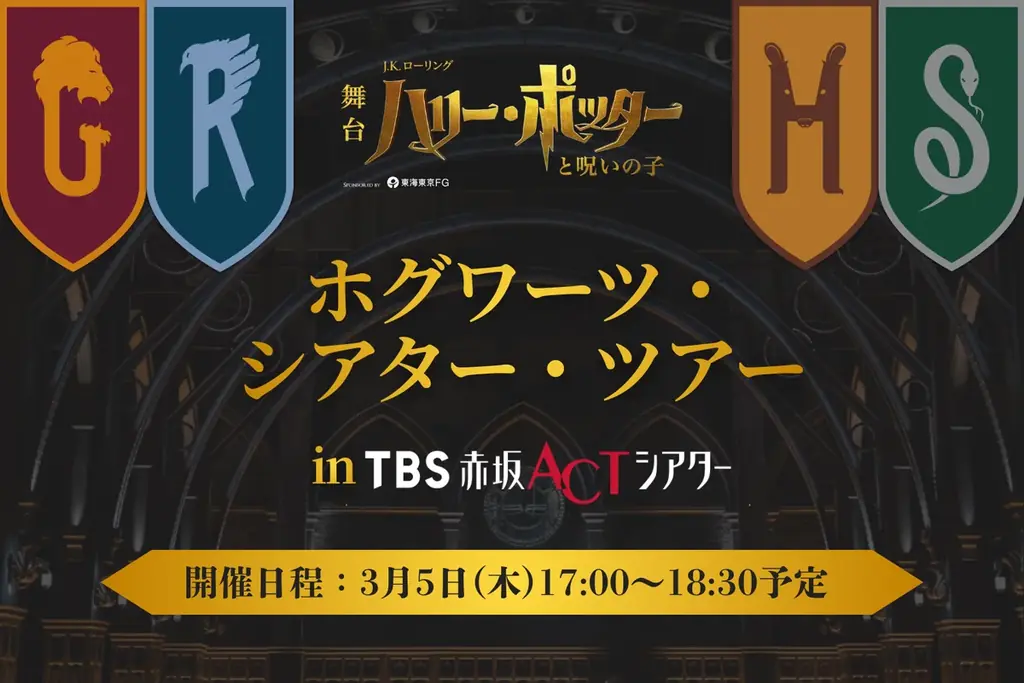 特別番組「舞台『ハリー・ポッターと呪いの子』ラストイヤーSP 小野賢章と辿るロングランの軌跡」 TBS 2月14日(土)16:30～放送決定&体験型イベント「ホグワーツ・シアター・ツアー」開催決定！ 画像 10