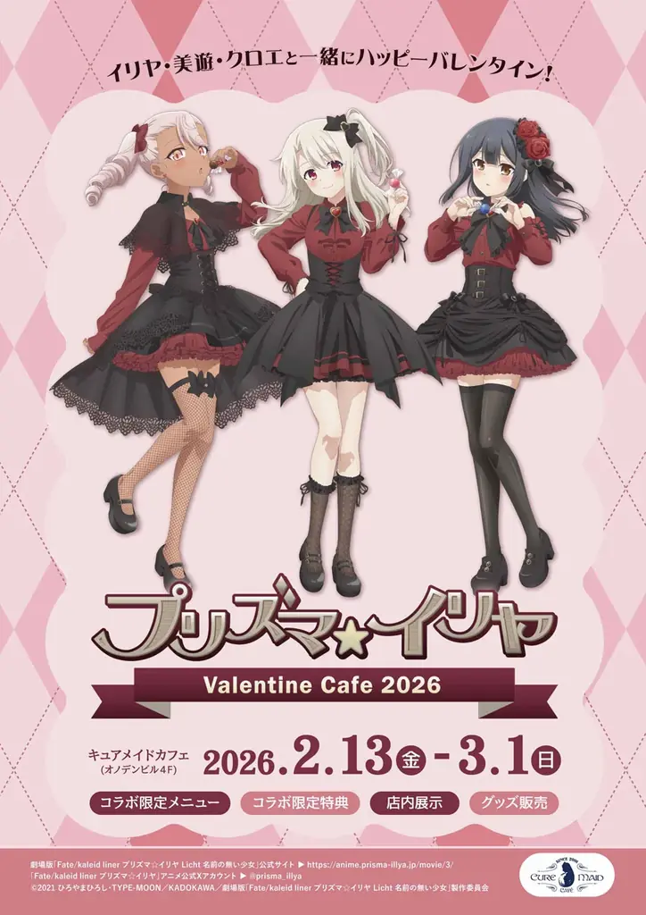2/13開幕！プリズマ☆イリヤ バレンタインカフェ2026情報