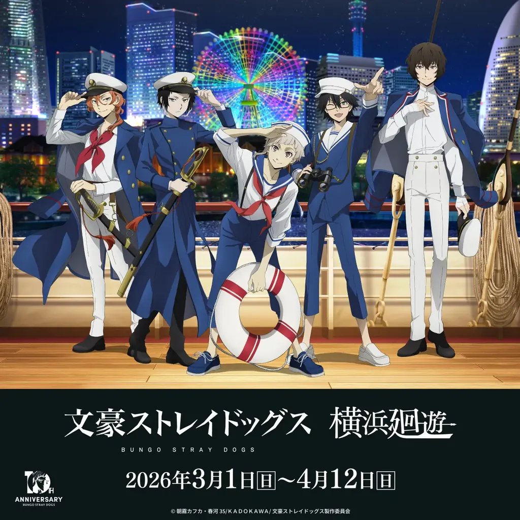 文豪ストレイドッグス 横浜廻遊が3/1開幕 限定グッズ&スタンプラリー