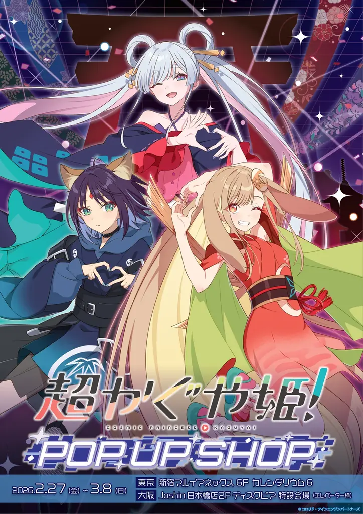 2月27日開幕『超かぐや姫！』劇場公開記念POP UP