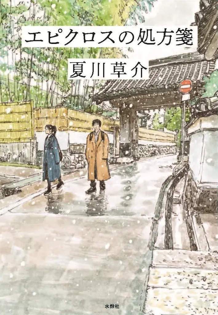 2026年本屋大賞に、瀬尾まいこ『ありか』と夏川草介『エピクロスの処方箋』がノミネート！ 画像 4