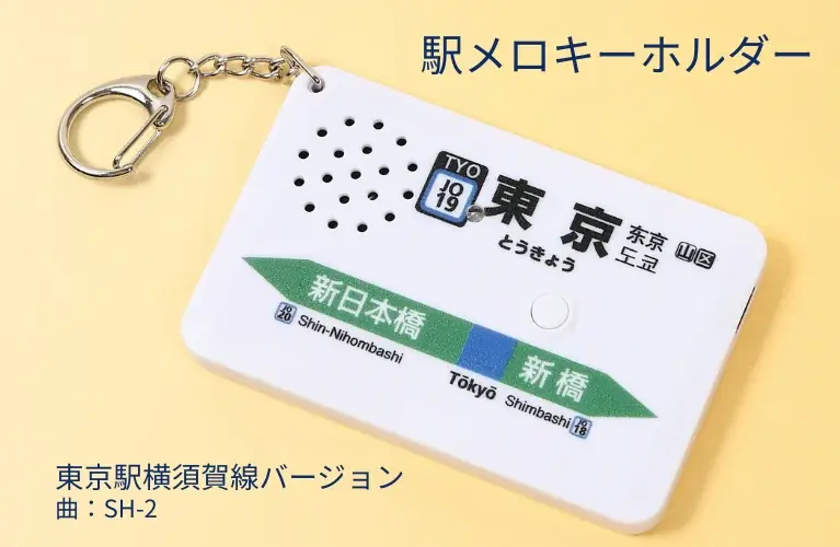 2月11日発売：東京駅横須賀線SH-2駅メロキーホルダー