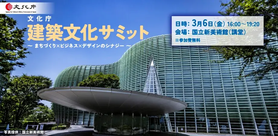 文化庁 建築文化サミット ～ まちづくり×ビジネス×デザインのシナジー ～ 画像 1