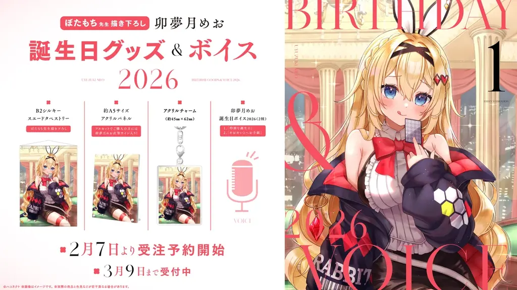 VTuber事務所ハコネクト所属『卯夢月めお』の誕生日記念グッズ&ボイスが2月7日(土)0時より販売開始 画像 1