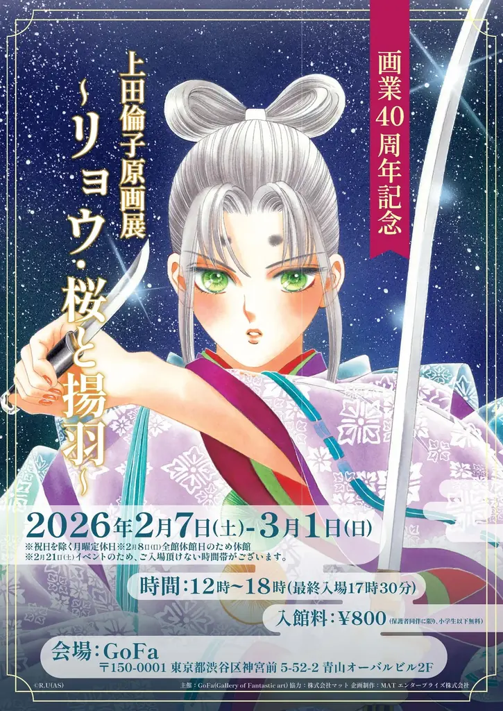 上田倫子、再び源平を描く最新作『桜と揚羽』第1巻が本日発売！画業40周年を記念し、不朽の名作『リョウ』と交錯する原画展が渋谷で開催。 画像 5