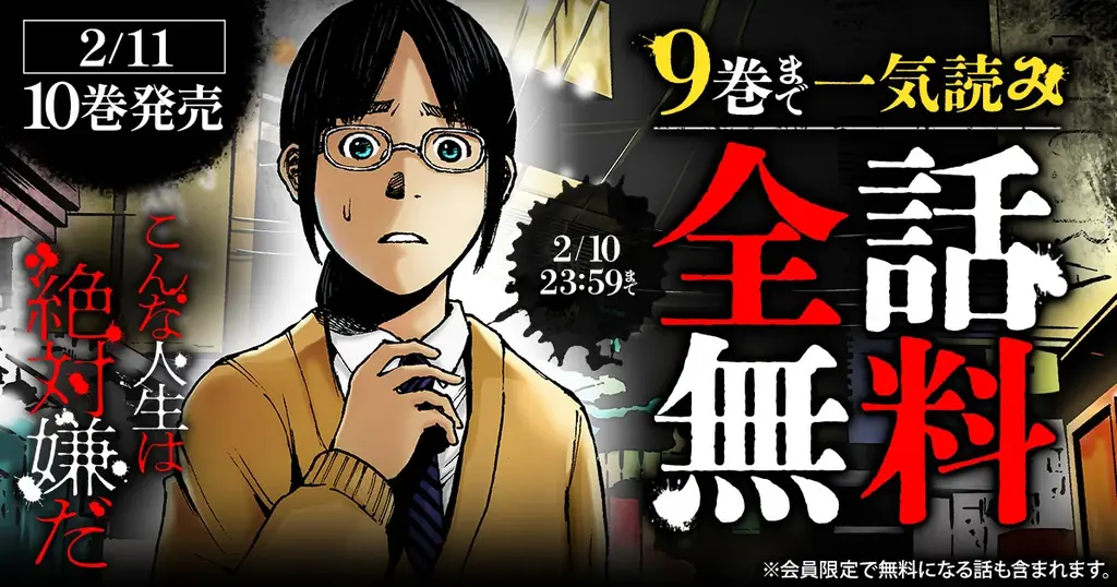 「ヤングアニマルWeb」人気作品『こんな人生は絶対嫌だ』全話無料キャンペーン！！ 2/11には最新巻10巻発売！！ 画像 1