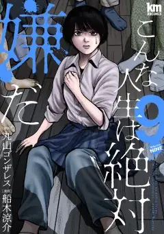 「ヤングアニマルWeb」人気作品『こんな人生は絶対嫌だ』全話無料キャンペーン！！ 2/11には最新巻10巻発売！！ 画像 2