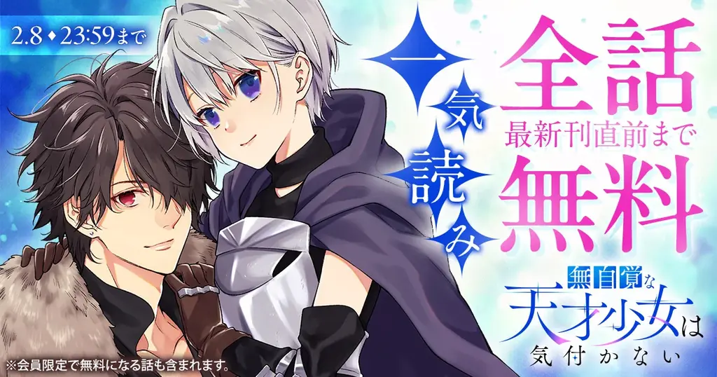 ヤングアニマルで48時間無料公開『無自覚な天才少女は気付かない』