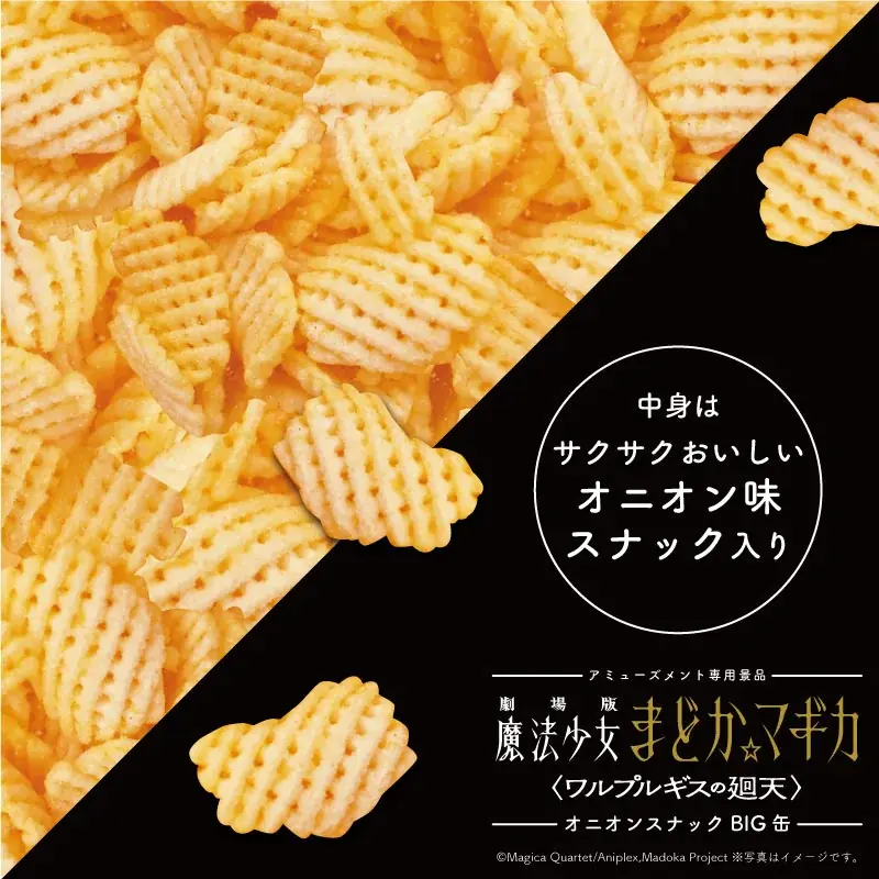 「劇場版 魔法少女まどか☆マギカ 〈ワルプルギスの廻天〉」オニオンスナック入りのBIG缶がアミューズメント施設・オンラインクレーンゲームにて3月に登場！ 画像 3