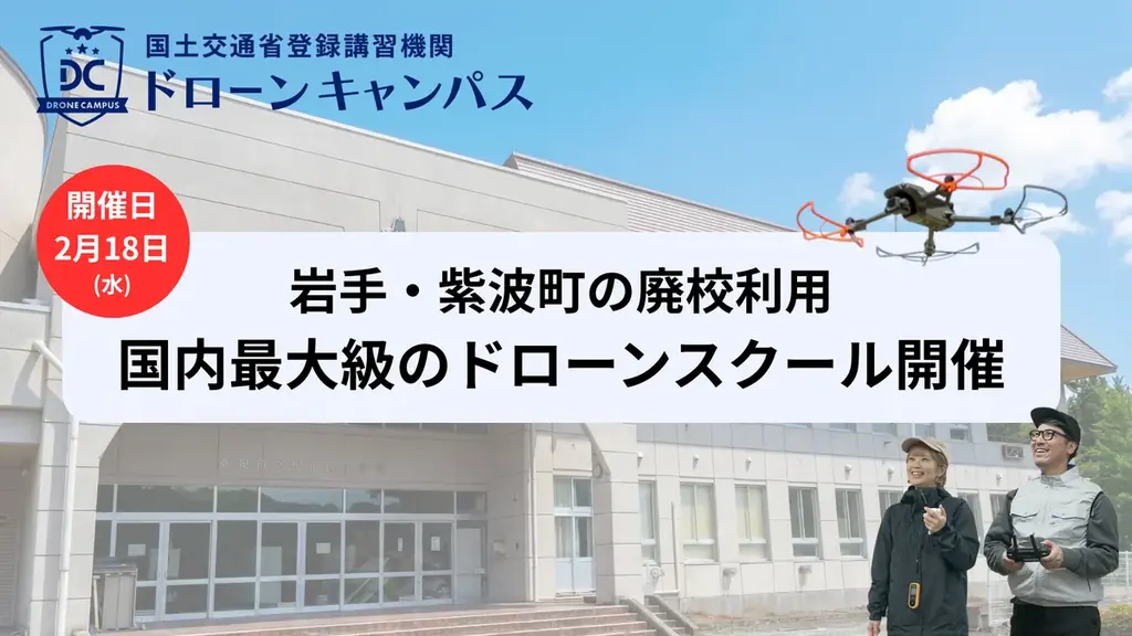 2/18開講｜岩手・旧校舎で学ぶ1泊2日ドローン講座