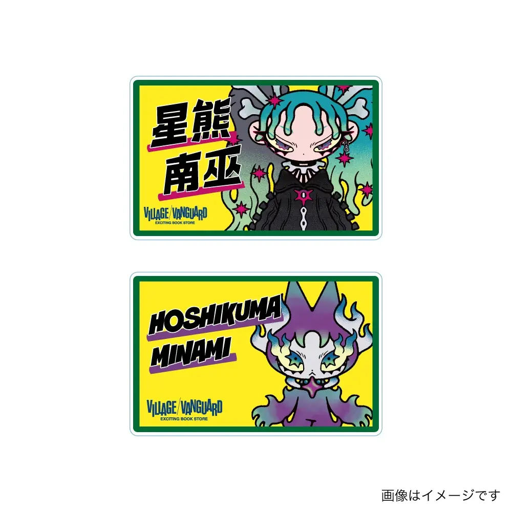 【星熊南巫×ヴィレッジヴァンガード】限定コラボグッズ発売決定！！ 画像 13