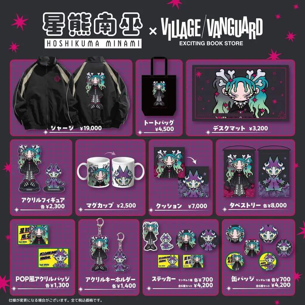 【星熊南巫×ヴィレッジヴァンガード】限定コラボグッズ発売決定！！ 画像 2