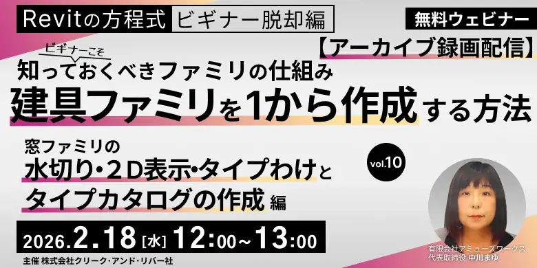 2/18・2/25開催｜Revit初心者向け建具ファミリ解説