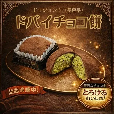 SNSで話題沸騰！ドバイチョコ餅クッキー / ドゥチョンク（두쫀쿠）を卸販売中！ 画像 2