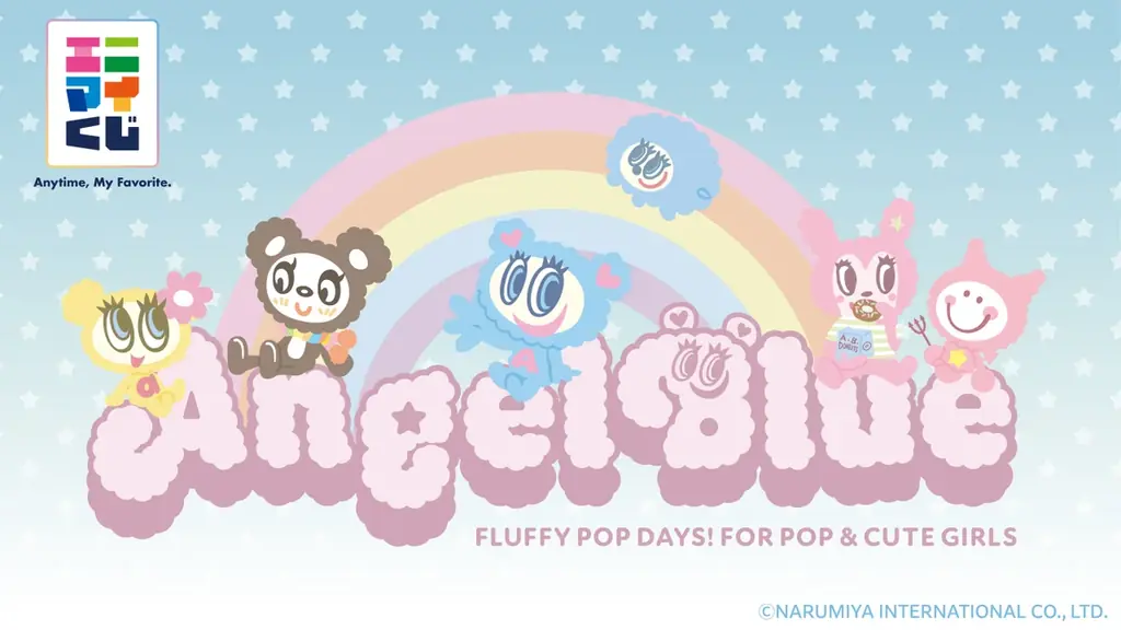 エンジェルブルーくじ発売