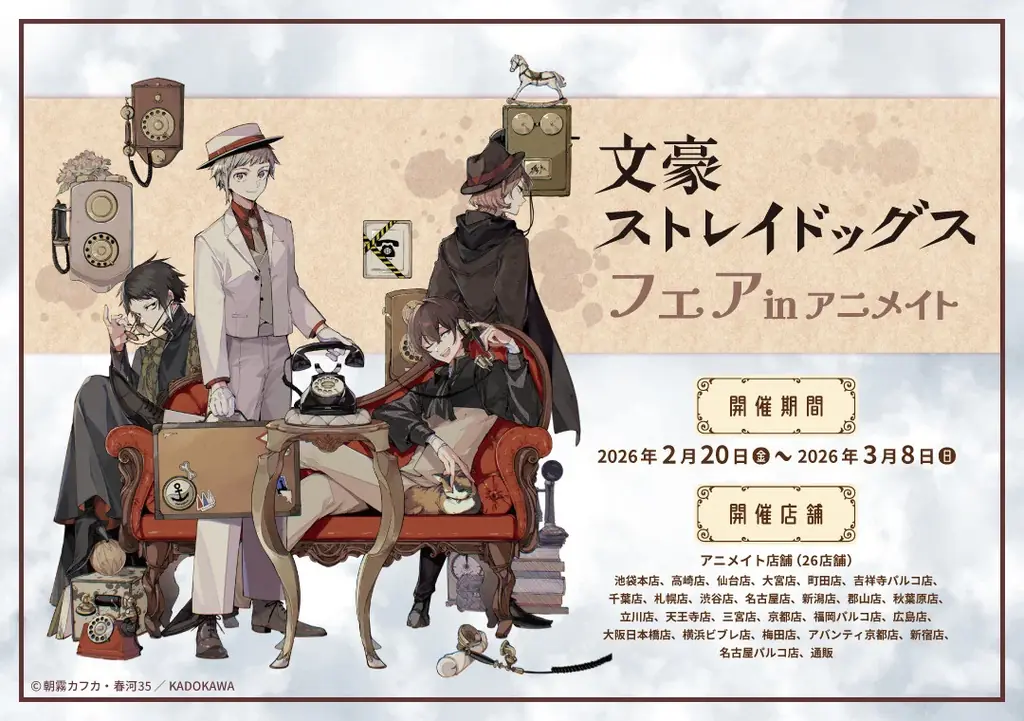 2/20開始「文豪ストレイドッグス」アニメイトフェア情報