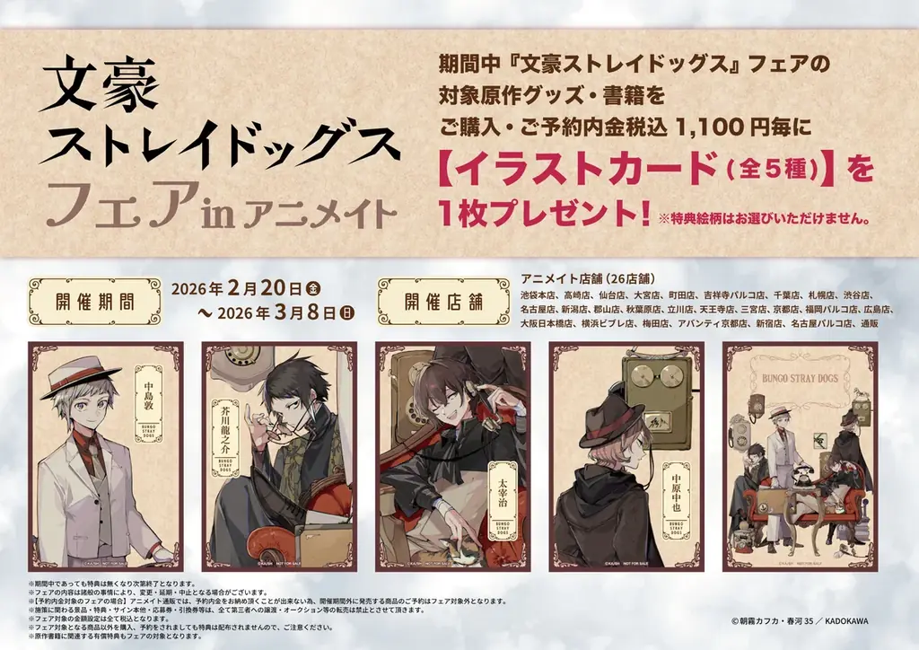 「文豪ストレイドッグス」アニメイトフェア開催決定！！ 画像 2